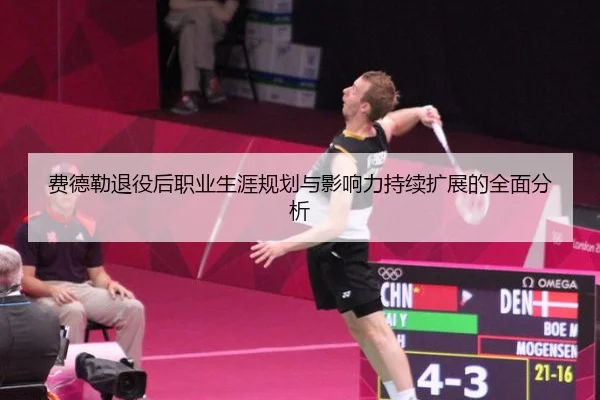 费德勒退役后职业生涯规划与影响力持续扩展的全面分析