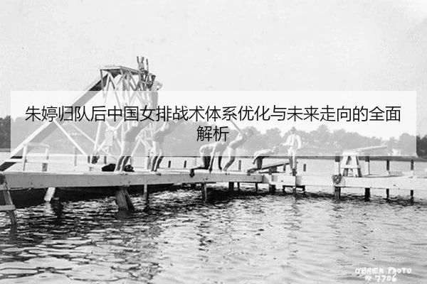 zhu-ting-gui-dui-hou-zhong-guo-nv-pai-zhan-shu-ti-xi-you-hua-yu-wei-lai-zou-xiang-de-quan-mian-jie-xi-2-768.jpg