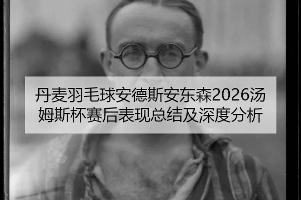 dan-mai-yu-mao-qiu-an-de-si-an-dong-sen-tang-mu-si-bei-sai-hou-biao-xian-zong-jie-ji-shen-du-fen-xi-2-740.jpg