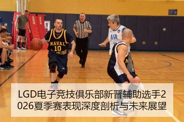 LGD电子竞技俱乐部新晋辅助选手2026夏季赛表现深度剖析与未来展望