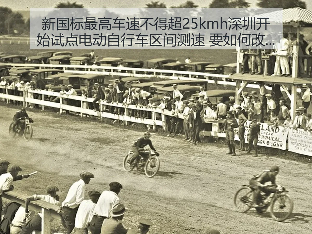 新国标最高车速不得超25kmh深圳开始试点电动自行车区间测速 要如何改变城市骑行节奏
