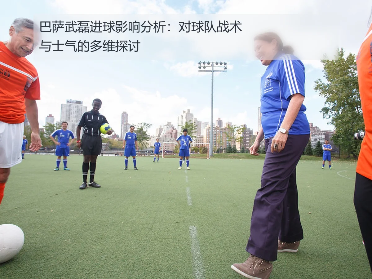 巴萨武磊进球影响分析:对球队战术与士气的多维探讨