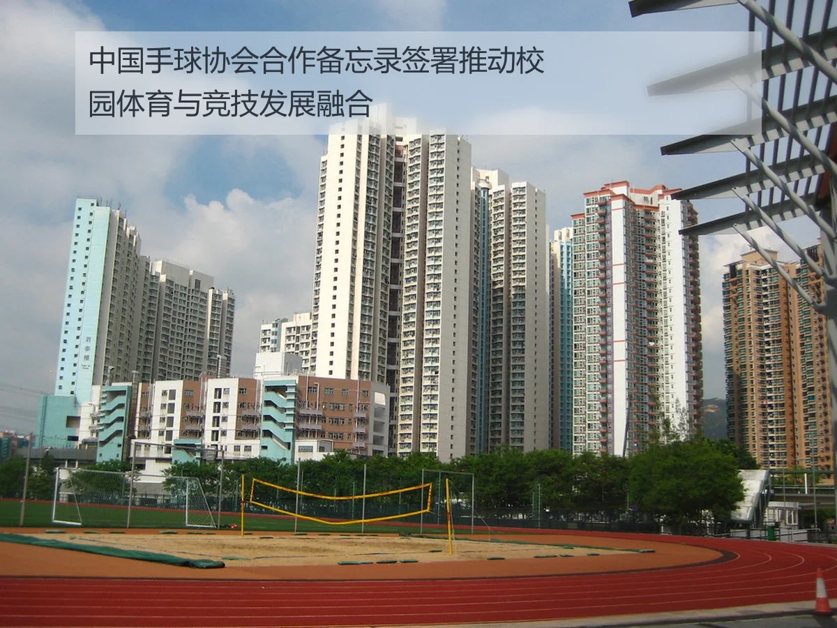 中国手球协会合作备忘录签署推动校园体育与竞技发展融合