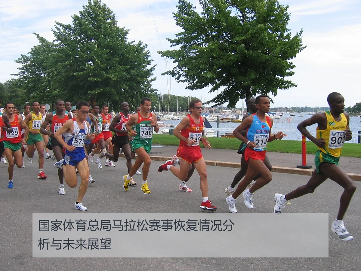 国家体育总局马拉松赛事恢复情况分析与未来展望